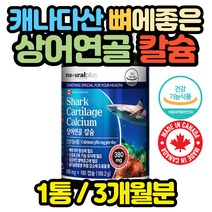 캐나다직수입 상어연골 칼슘 3개월분 임산부 수유부 초기 중기 임신전 준비 출산후 산모 축하 성장기 노인