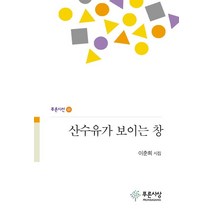 산수유가 보이는 창, 푸른사상, 이춘희 저