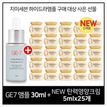 GE7 하이드라 앰플세럼 30ml 구매시 설화수 NEW 탄력영양크림 5ml X 25개