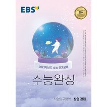 EBS 수능완성 직업탐구영역 상업 경제(2022)(2023 수능대비), EBS한국교육방송공사