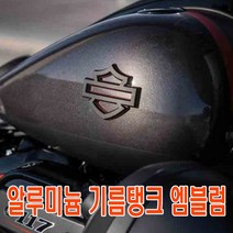 할리데이비슨 할리 신형 방패 엠블럼 스티커 데칼 오토바이 로고 라인 반사 패치 악세사리 바이크 할리, 신형엠블럼(블랙1개)