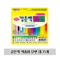 BAI078137같은색 색종이 단면 대 15개 1P 새학기 미술 준비물
