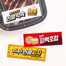 피자집 띠지스티커 배달 피자 토핑추가 콜라 써비스 라벨 띠지제작 가로띠 1000매 리뷰 감사, TYPE_05