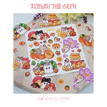 재고5 치코 냥이 가을 인스 스티커 / 윰자 유명자캐 다꾸 스꾸 포용 도안 [로맨틱핑크]