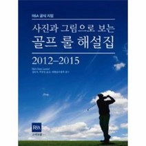이노플리아 골프룰해설집 사진과그림으로보는 2012-2015, One color | One Size@1