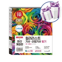 이기적 컬러리스트 기사 산업기사 필기 기본서 세트 -2024 영진닷컴 자격증 교재 수험서 -책갈피볼펜제공
