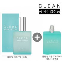 (공식수입) 클린 웜 코튼 EDP 30ml 60ml 클린웜코튼 테스터, (공식수입) 클린웜코튼EDP 30ml, 60ml 테스터1개, 1개