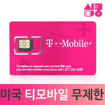 모사지 미국유심 데이터 통화 무제한 국제전화 티모바일 하와이 캐나다 멕시코 뉴욕 여행 장기 유학 미국유심칩 구매, 8일, 데이터,현지통화 무제한_국제전화X