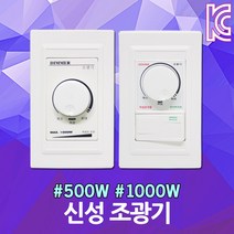 조광기 500W 1000W 조명밝기조절 조도조절 디머 국산 다이얼 스위치 신성 LED 백열등 백열용 전구 밝기조절 신성계전 디머스위치 밝기조절기 LED용 밝기 디밍, SR산전 조광기 1000W
