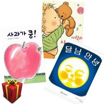 [아기그림책증정]사과가쿵+달님안녕+사랑해사랑해사랑해 [전3권]