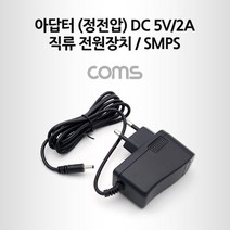 컴스 아답터 정전압 DC 5V 2A 3.5-1.3mm 직류전원 장치 SMPS, SSP9581