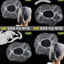 100개 비닐캡 트리트먼트헤어캡 헤어캡 일회용헤어캡 트리트먼트캡 염색헤어캡 미용실헤어캡 샤워캡 비닐헤어캡