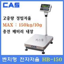카스 벤치형 정밀 전자저울 HB-150 150kg(10g) 산업현장 목욕탕 헬스클럽 미곡상 충전배터리