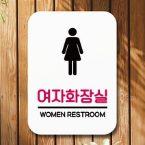 뭉키데코 표지판 안내판 팻말 푯말 실내 미니간판 제작 출력_Q2_116_여자화장실, 화이트