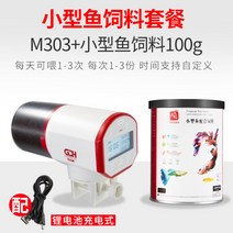물고기자동급식기 자동급여기 물고기밥주기 어항 자동 소형 충전식 스마트 타이머, M303 디럭스+형어 사료 100g개