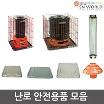 난로안전망/연통보호망/역풍방지기/연탄난로/받침대, 레듀사 110mm - 125mm