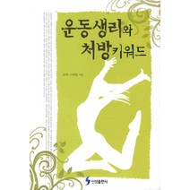 운동생리와 처방키워드, 신성출판사