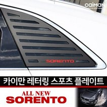 레터링 C필러 스포츠플레이트 올뉴쏘렌토, 스트라이프 타입