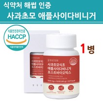 사과식초 당질 저감제 컷팅제 관리제 유기산 사과초모 애플사이다비니거 정 알약 승무원 포스트바이오틱스 유산균 자연발효 폴리페놀 영천 사과 식약처 식약청 해썹 인증 인정 제품 효능, 1병, 최신제조