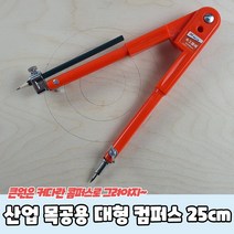 산업 목공용 대형 컴퍼스 콤파스 공업용 제도용, 40cm