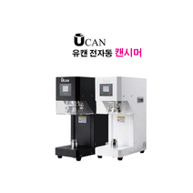 [U-CAN] 유캔 캔시머 전자동 테이크아웃 캔 포장기 / 인터넷 보장 050-5235-1001, 블랙