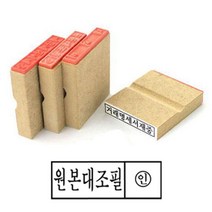 나무고무인 원본대조필 고무인 50X10MM 사무용도장 원본대조필도장 원본대조고무인 고무스탬프 스템프 원본대조도장 고무인도장 고무인제작 사무용고무인