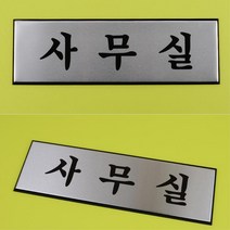 회사 CEO 출입문 명칭 고급 실버 표지판 팻말 표찰, 사이즈 회의실