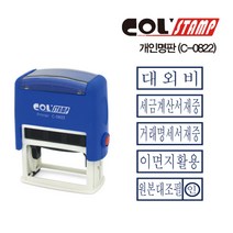COL/자동스탬프 스탁 N-0822/이면지활용 원본대조필 대외비 세금계산서재중 거래명세서재중
