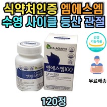 수영 사이클 등산 골프 운동 관절 연골 건강 영양제 50대 60대 70대 80대 영양공급 보호 식약처인증 무릎 손가락 손목 발목 허리 어깨 골반 무릅 통증 엠에스엠 할머니 할아버지