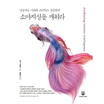 소마지성을 깨워라:인공지능 시대의 소마틱스 건강관리, 군자출판사, 9791159556302, 리사 카파로 저/최광석 역