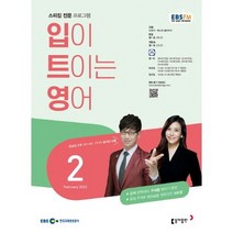 [책서가] EBS FM Radio) 입이 트이는 영어 (2023년 2월호)