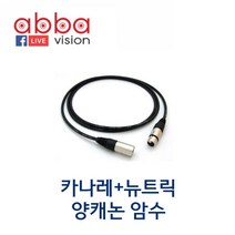 카나레+뉴트릭 NC3FX NC3MX 양캐논암수, 7M