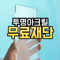 아크릴 재단 판 투명 아크릴판 주문제작 무료 가공 컷팅 재단 가공 맞춤, 2T