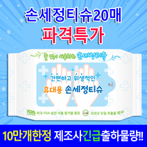 손세정티슈20매 (유통기한보증) 간편한손세정 한정수량 물과비누없이 힘나는응원특가] [제조사, [한정특가]휴대용손세정티슈20매(기성품)