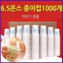 한박스 종이컵 1000개 자판기 겸용 국산 6.5온스 추천 등산 다회 테이크 아웃 커피 컵 한 회사 사무실 탕비실 사이즈 이중 두꺼운 컬러 큰 용기 도매 예쁜 1회용 박스 ML 온스 홀더 제작 인쇄, 종이컵1박스(1000개)