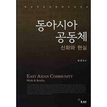 동아시아 공동체: 신화와 현실, 동아시아연구원, 하영선 등편