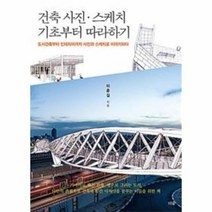 웅진북센 건축 사진 스케치 기초부터 따라하기, One color | One Size@1