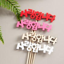 뉴사랑합니다 우드픽 대(2개) 토퍼 DIY 레터링 글자픽 글자 FDIYFT, 핑크