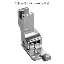 미싱부속나라 공업용 이중스테치 땀방지노루발 CR K타입노루발 CR1/16K CL1/16K선택, CL 1/16K, 1개