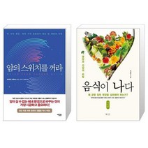암의 스위치를 꺼라 + 음식이 나다 [세트상품]