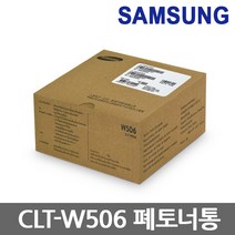 삼성 정품 폐토너통 CLT-W506 CLP-680 CLX-6260 ND DW FR FD, 1개, CLT-W506 폐토너통/정품