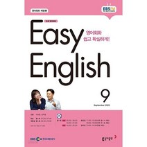 [책서가] EBS FM Radio) 초급영어회화(EASY ENGLISH) (2023년 9월호)