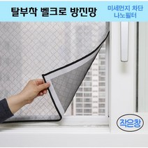 [에어피트] 벨크로 탈부착 (맞춤제작) 창문 베란다 방진 방충망, 1개