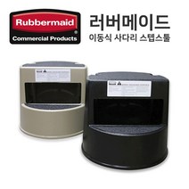 [러버메이드] 이동식 2단 스텝스툴 [FG252300], 검정