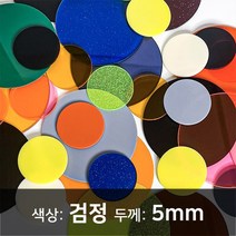 아크릴 원형판 아크릴 컷팅 아크릴 주문제작 아크릴 검정판 5T, 90파이