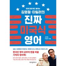 웅진북센 진짜 미국식 영어 1 한마디를해도통하는김영철타일러의