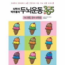 [일월일일]뇌박사 박주홍의 두뇌운동 365 : 7대 천황 찾기 대작전, 일월일일, 박주홍