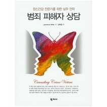범죄 피해자 상담:정신건강 전문가를 위한 실무 전략, 학지사, Laurence Miller 저/김태경 역