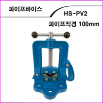 한신 파이프바이스HS-PV2 5인치, 1개