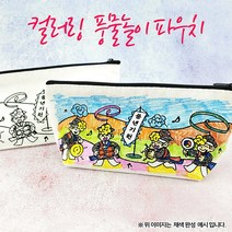 (OR) 컬러링 파우치필통 풍물놀이, 단품